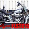 ハーレー FLSTC1580を高く査定してもらう方法