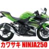 カワサキ NINJA250を高く査定してもらう方法