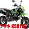 カワサキ KSR110を高く査定してもらう方法