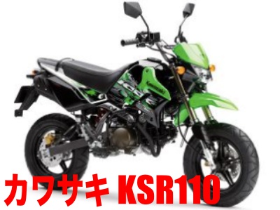 カワサキ KSR110